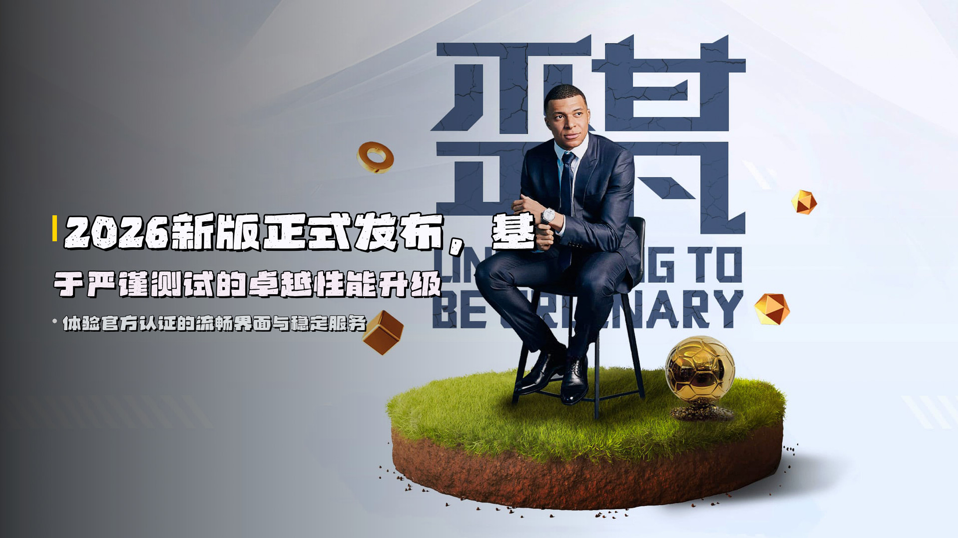 2026新版正式发布，基于严谨测试的卓越性能升级